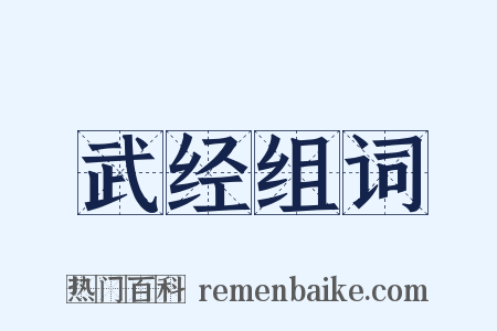武经组词是什么意思的图片
